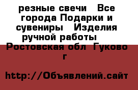 резные свечи - Все города Подарки и сувениры » Изделия ручной работы   . Ростовская обл.,Гуково г.